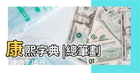 22劃的字五行|總筆劃22劃的字 (康熙字典)